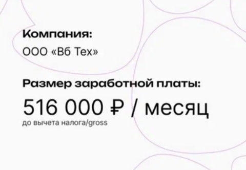 В ту же компанию, но на 516к gross (студент, 4 курса)