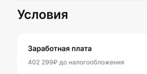 402 299 gross (ап зп)